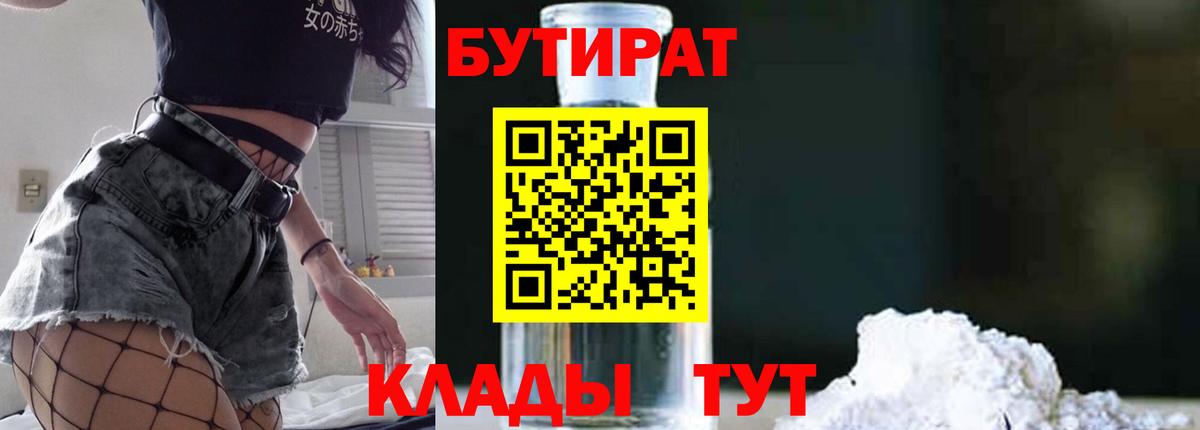 БУТИРАТ GHB  Вход с VPN  Горно-Алтайск 